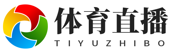 体育直播 - 免费体育直播