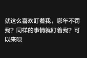 韦世豪：就这么喜欢盯着我 哪年不罚我？同样的事就盯我 可以来呗